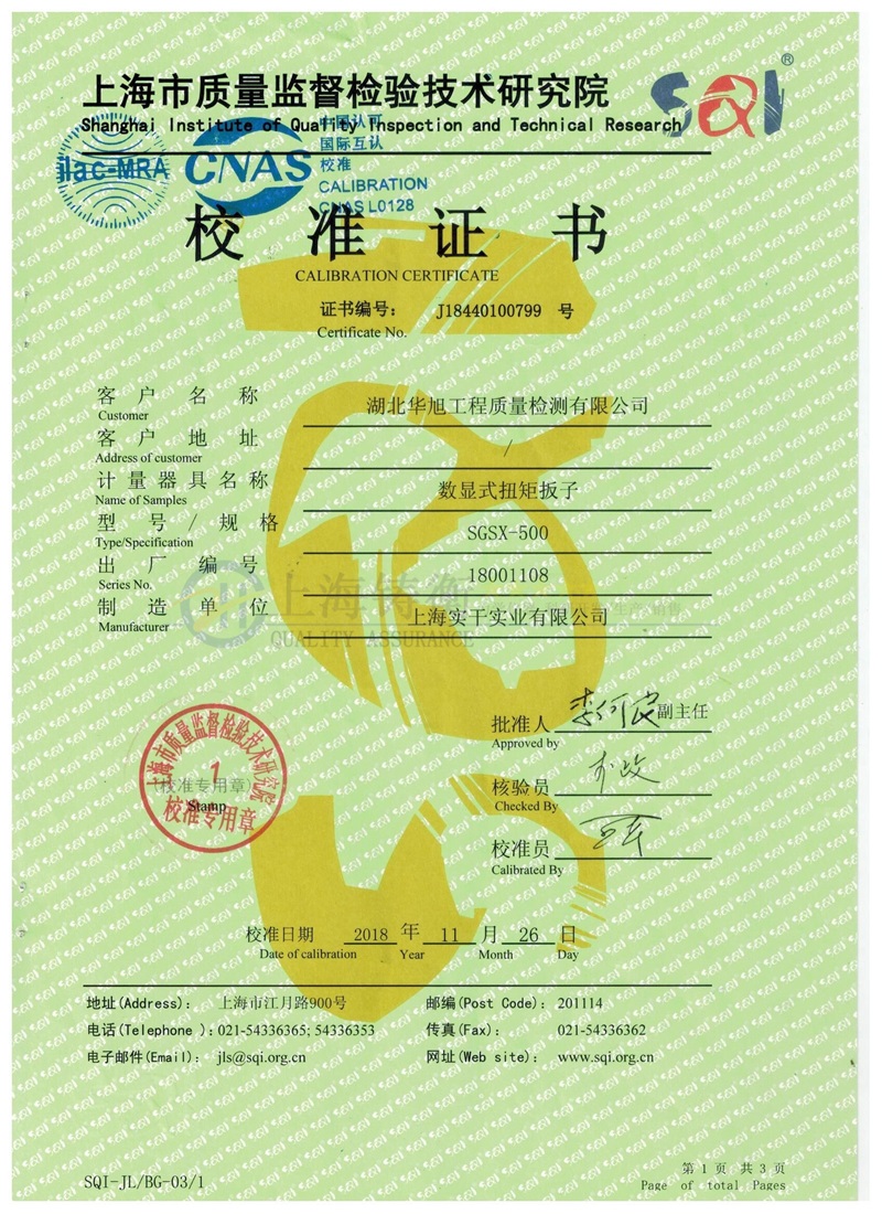 數(shù)顯扭力扳手檢定證書